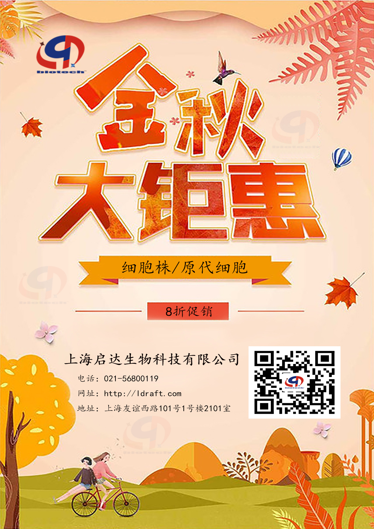金秋大鉅惠—細(xì)胞株原代細(xì)胞8折促銷