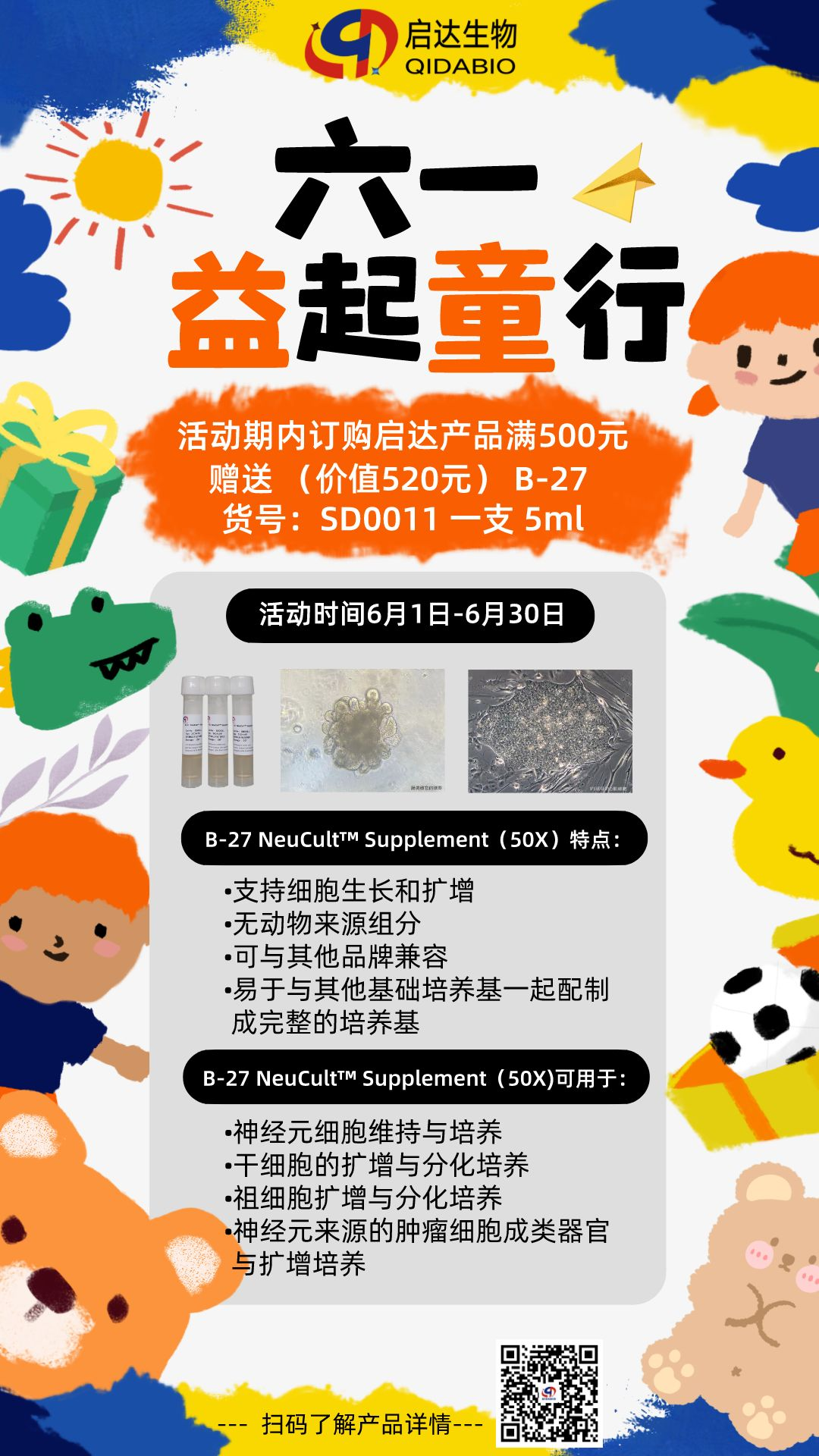 6.1-6.30訂購啟達產(chǎn)品滿500元，贈送價值520元 B-27一支5ml